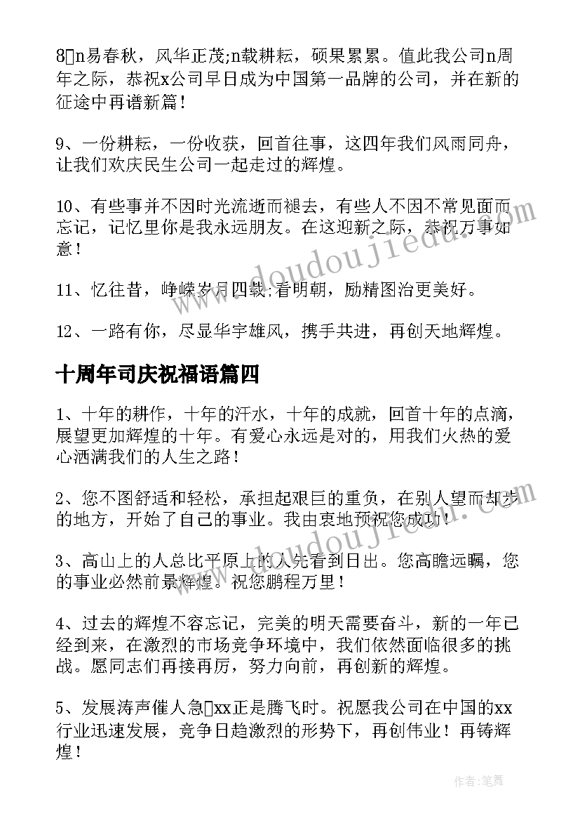 2023年十周年司庆祝福语(汇总5篇)