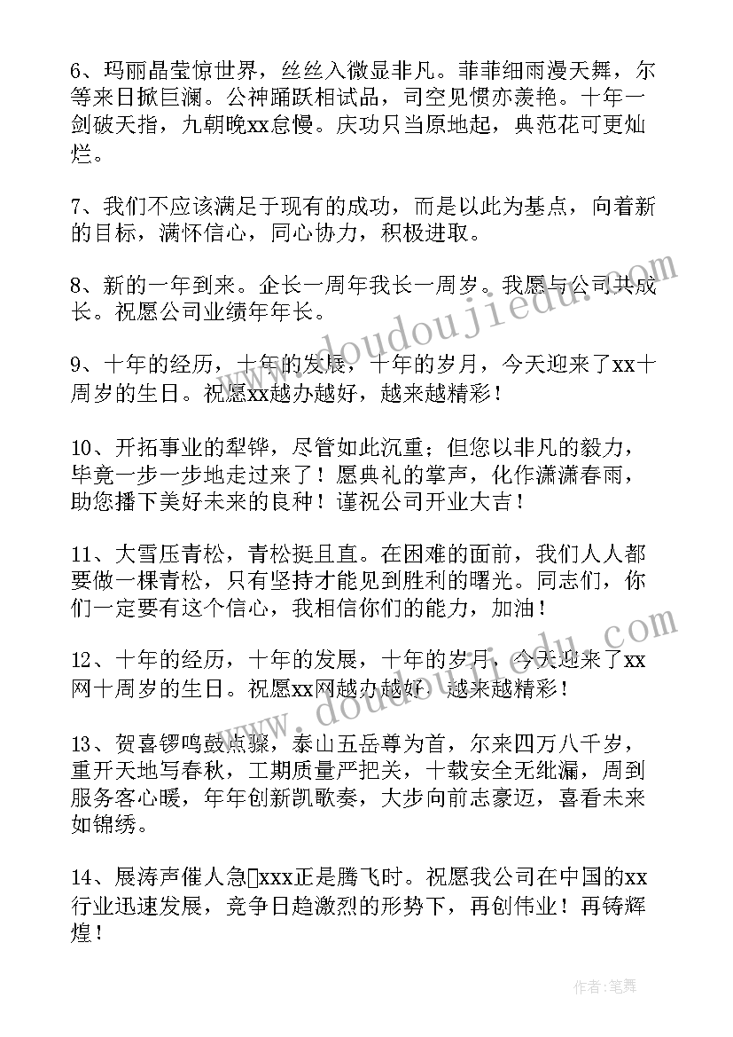 2023年十周年司庆祝福语(汇总5篇)