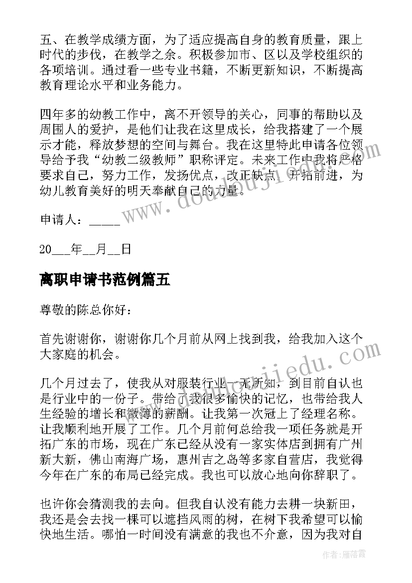 最新离职申请书范例 实用的离职申请书锦集(汇总10篇)