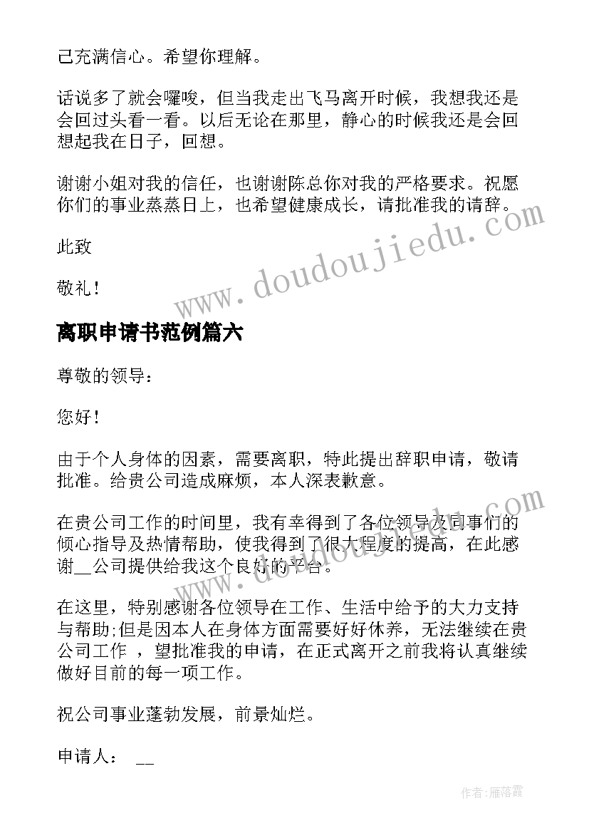 最新离职申请书范例 实用的离职申请书锦集(汇总10篇)