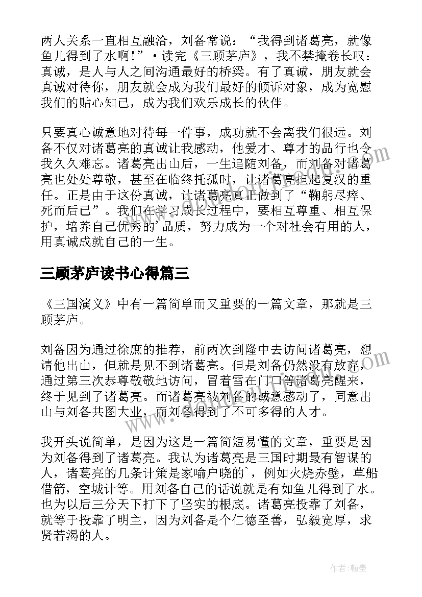 2023年三顾茅庐读书心得(通用5篇)