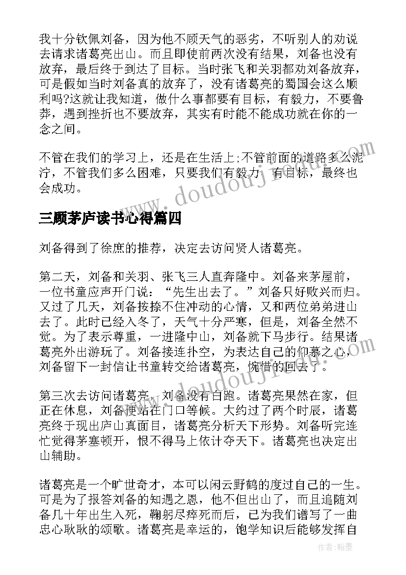 2023年三顾茅庐读书心得(通用5篇)