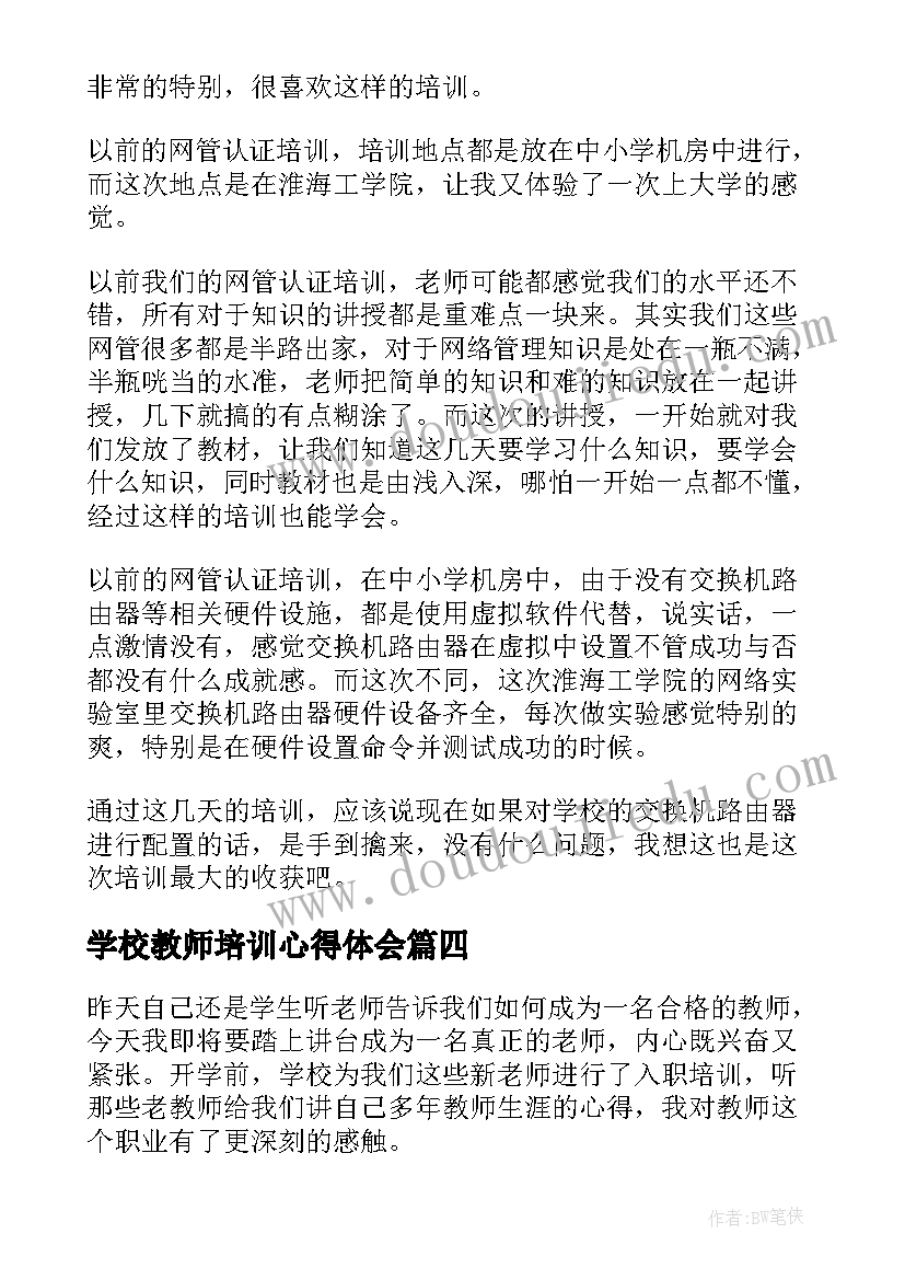 最新学校教师培训心得体会(实用10篇)