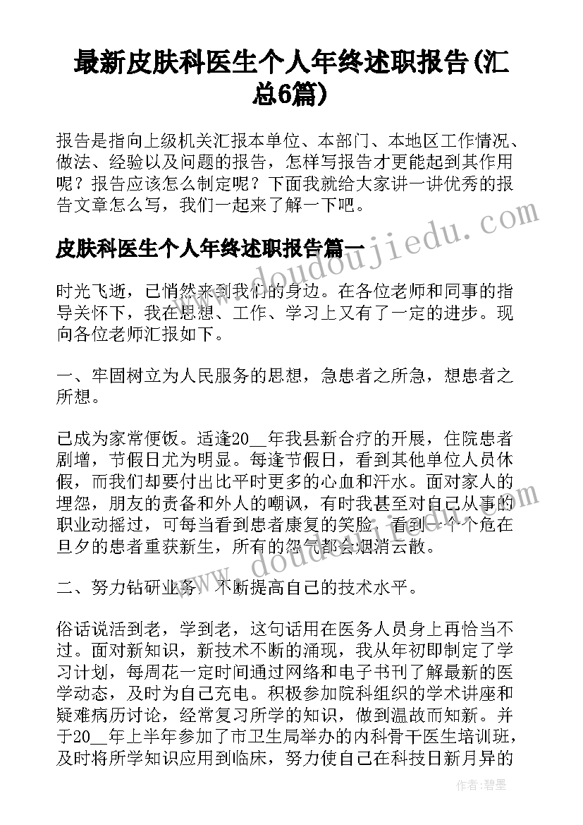 最新皮肤科医生个人年终述职报告(汇总6篇)