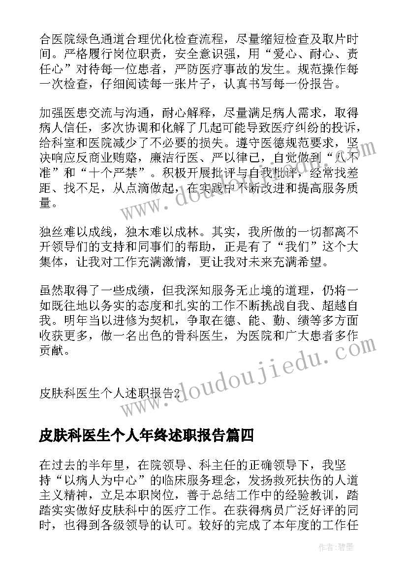 最新皮肤科医生个人年终述职报告(汇总6篇)