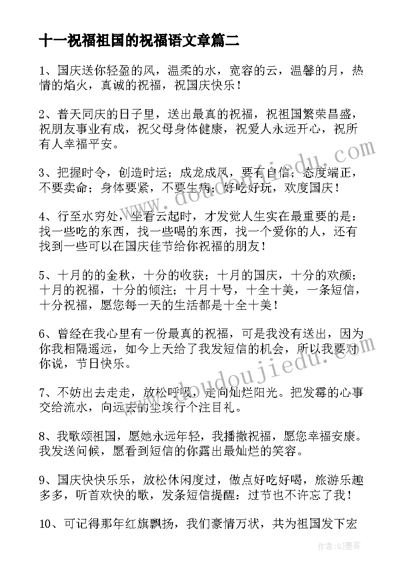 十一祝福祖国的祝福语文章 十一国庆节对祖国的祝福(汇总5篇)