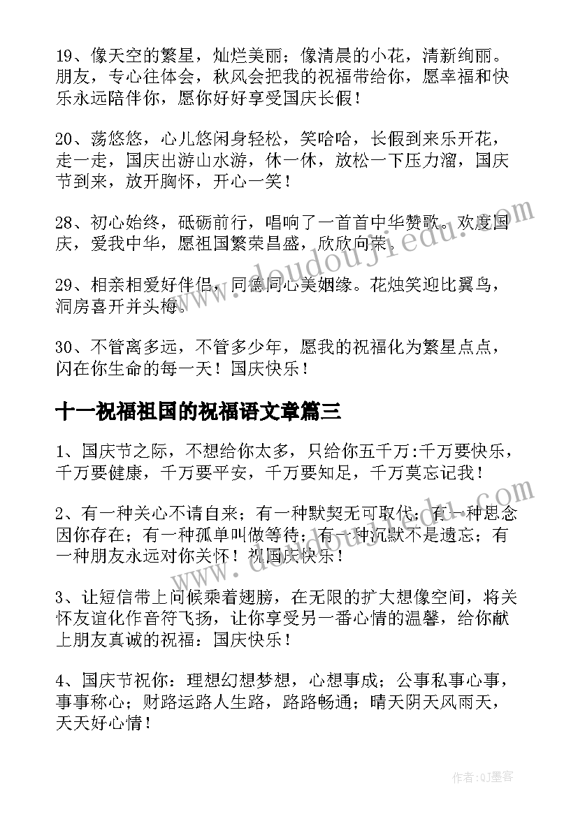 十一祝福祖国的祝福语文章 十一国庆节对祖国的祝福(汇总5篇)