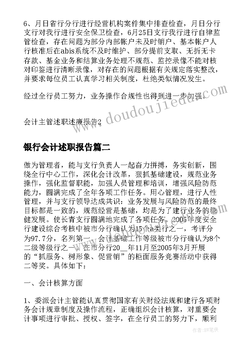 2023年银行会计述职报告(大全9篇)