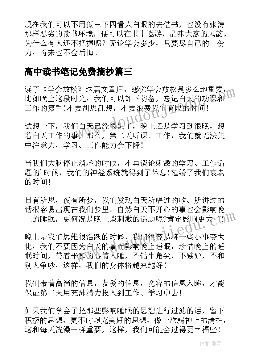 2023年高中读书笔记免费摘抄(模板7篇)