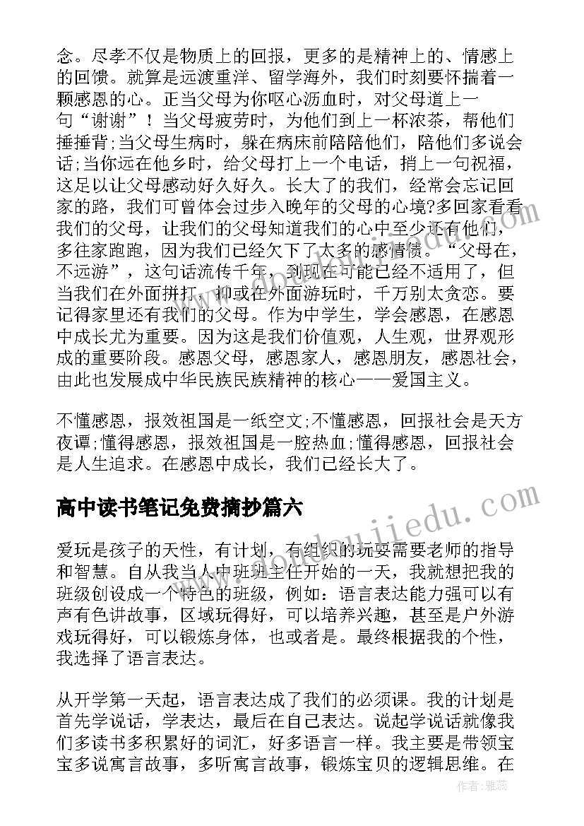 2023年高中读书笔记免费摘抄(模板7篇)