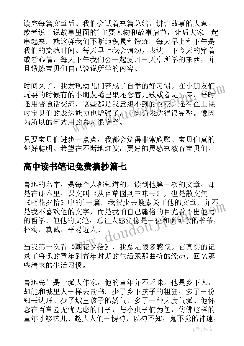 2023年高中读书笔记免费摘抄(模板7篇)