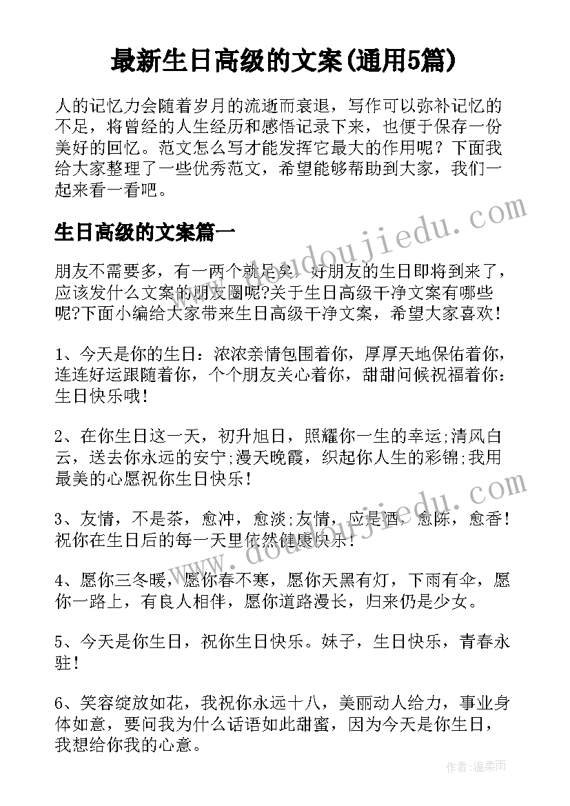 最新生日高级的文案(通用5篇)