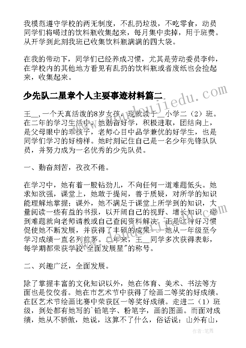 最新少先队二星章个人主要事迹材料 二星章个人表主要事迹(模板5篇)