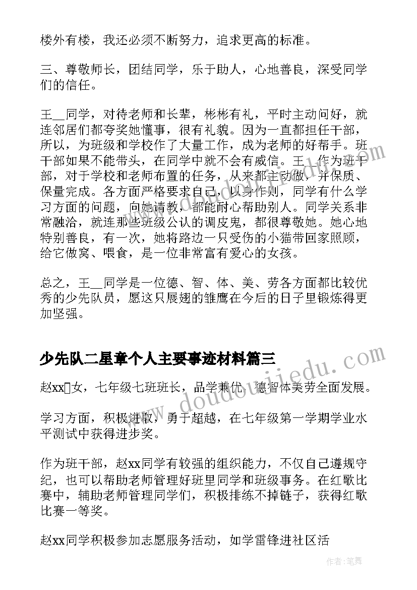 最新少先队二星章个人主要事迹材料 二星章个人表主要事迹(模板5篇)