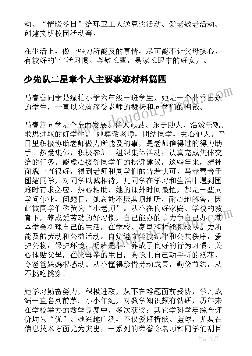 最新少先队二星章个人主要事迹材料 二星章个人表主要事迹(模板5篇)