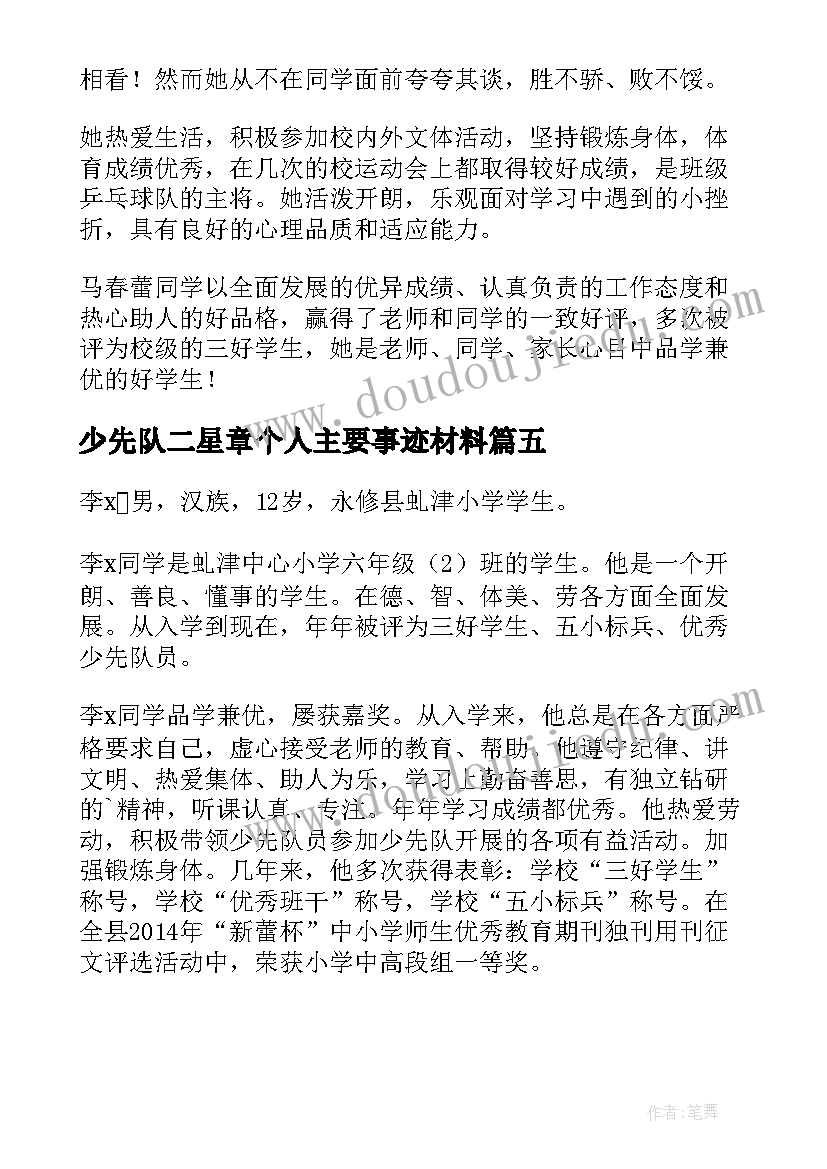 最新少先队二星章个人主要事迹材料 二星章个人表主要事迹(模板5篇)