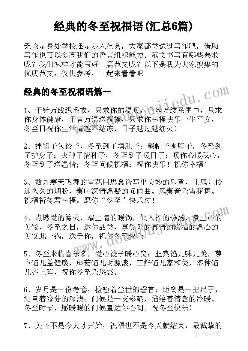 经典的冬至祝福语(汇总6篇)