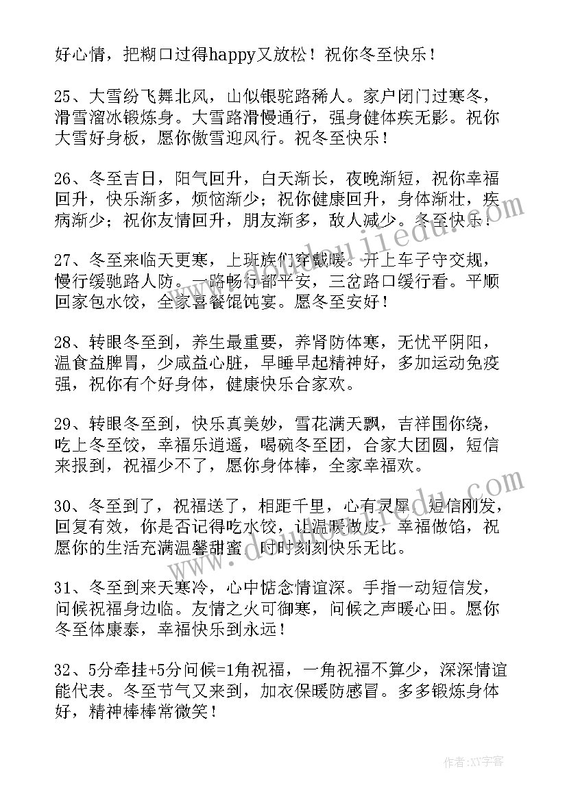 经典的冬至祝福语(汇总6篇)