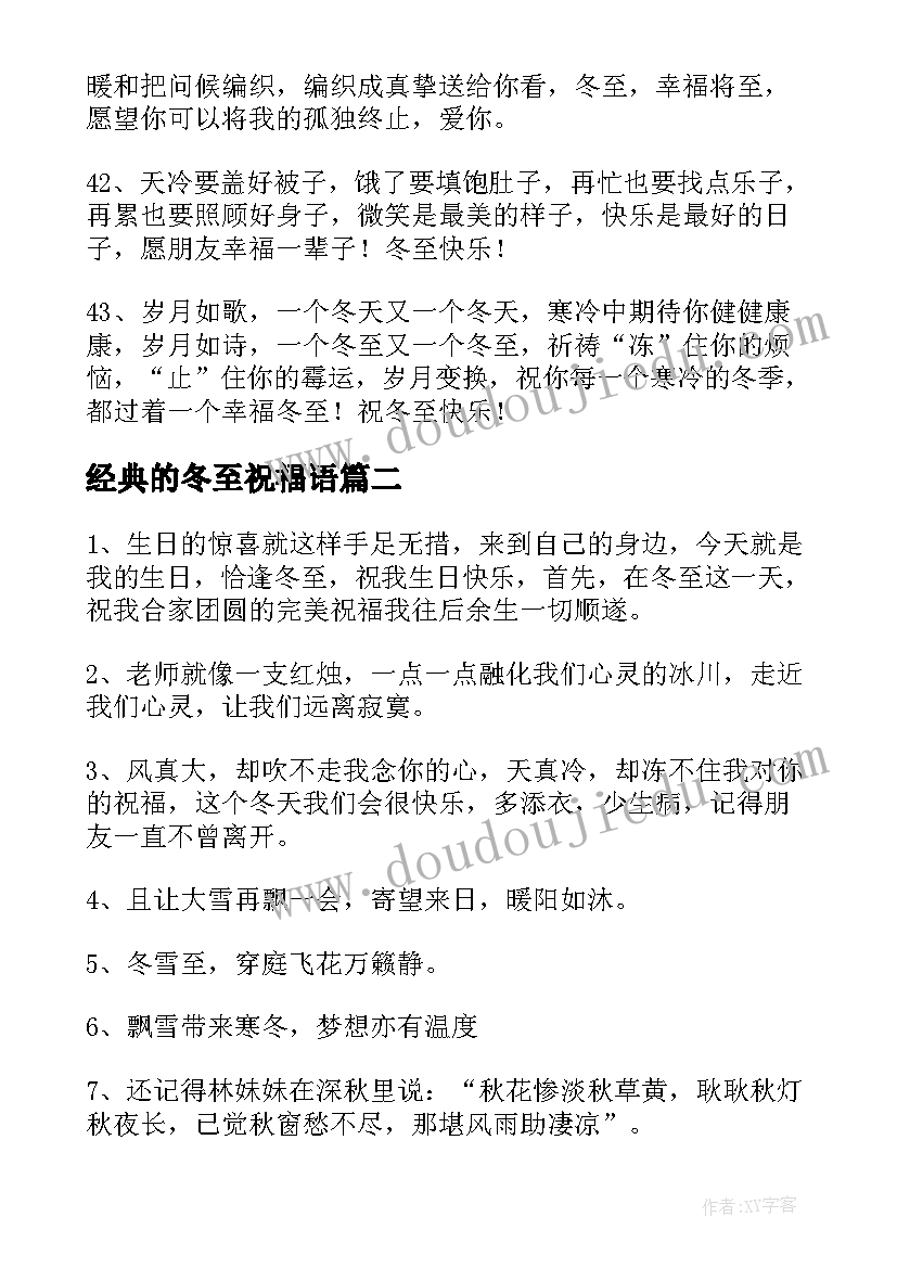 经典的冬至祝福语(汇总6篇)