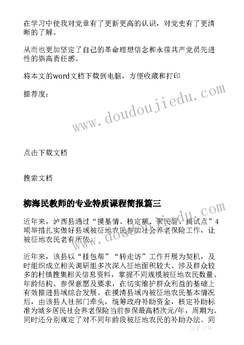 柳海民教师的专业特质课程简报 小学线上课程简报(汇总5篇)