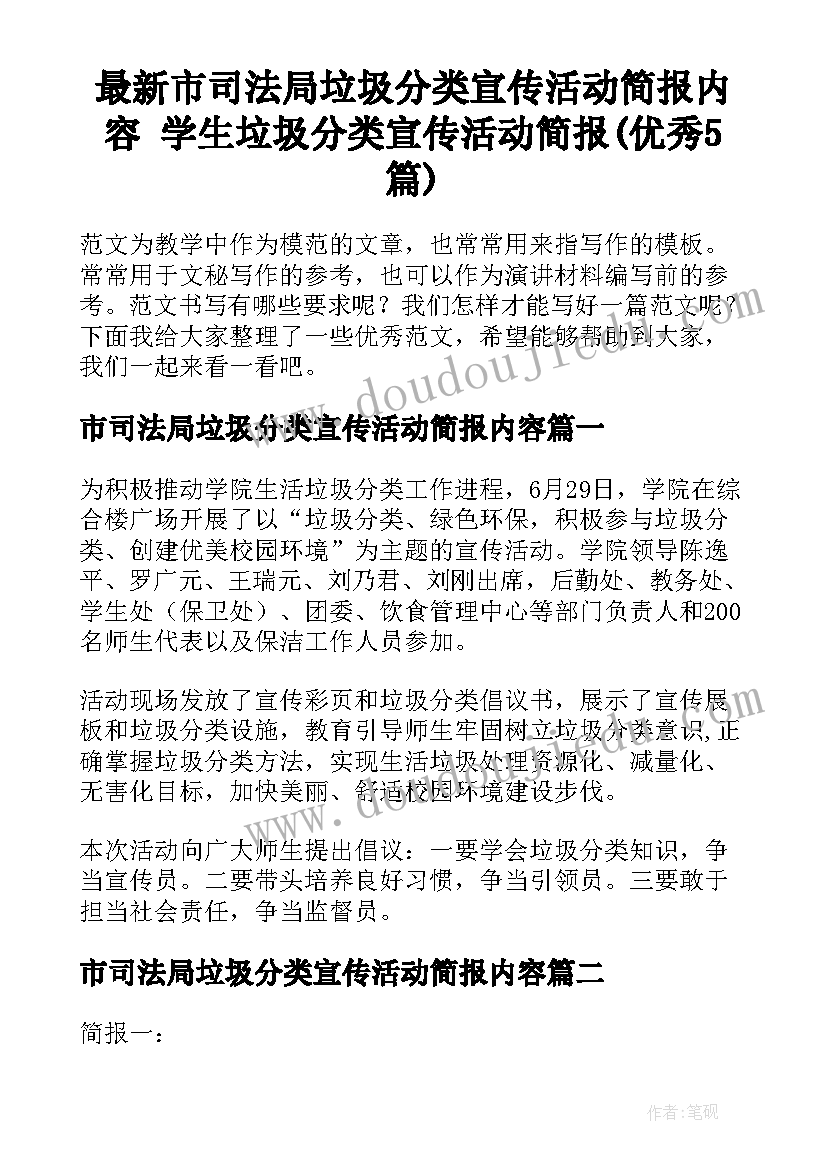 最新市司法局垃圾分类宣传活动简报内容 学生垃圾分类宣传活动简报(优秀5篇)