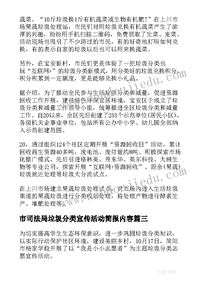 最新市司法局垃圾分类宣传活动简报内容 学生垃圾分类宣传活动简报(优秀5篇)