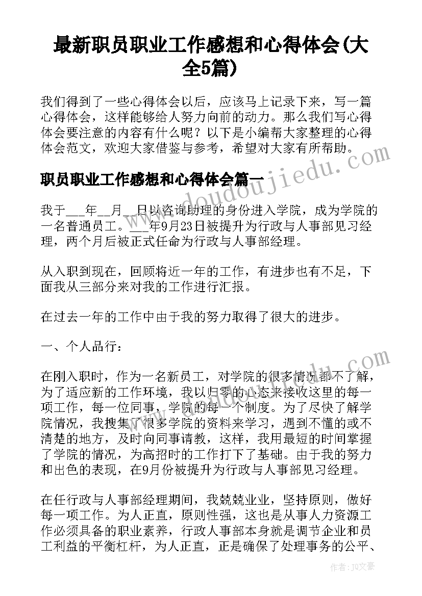 最新职员职业工作感想和心得体会(大全5篇)