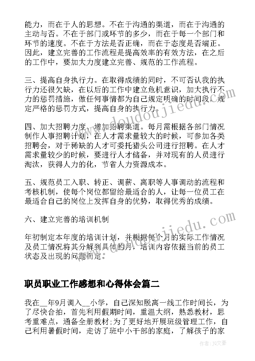 最新职员职业工作感想和心得体会(大全5篇)