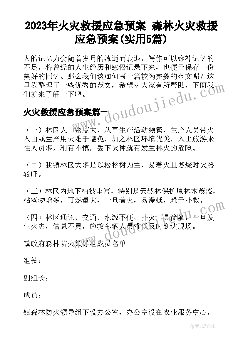 2023年火灾救援应急预案 森林火灾救援应急预案(实用5篇)