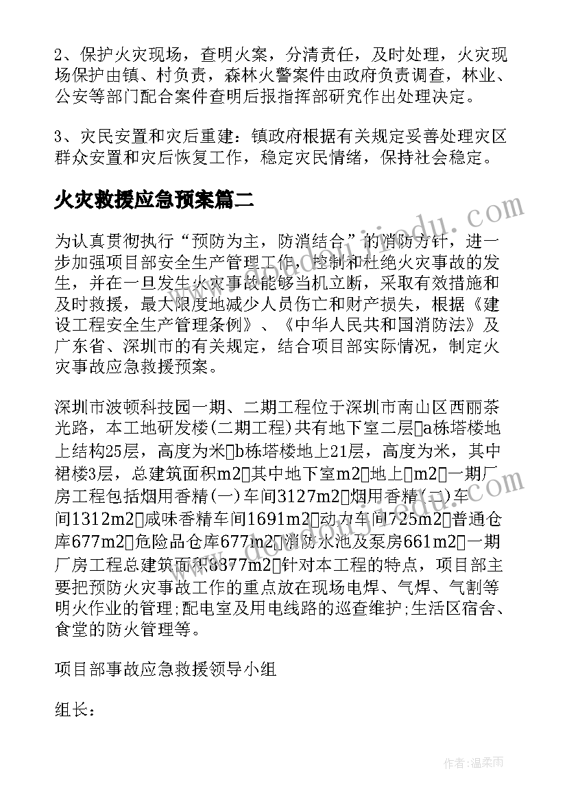 2023年火灾救援应急预案 森林火灾救援应急预案(实用5篇)