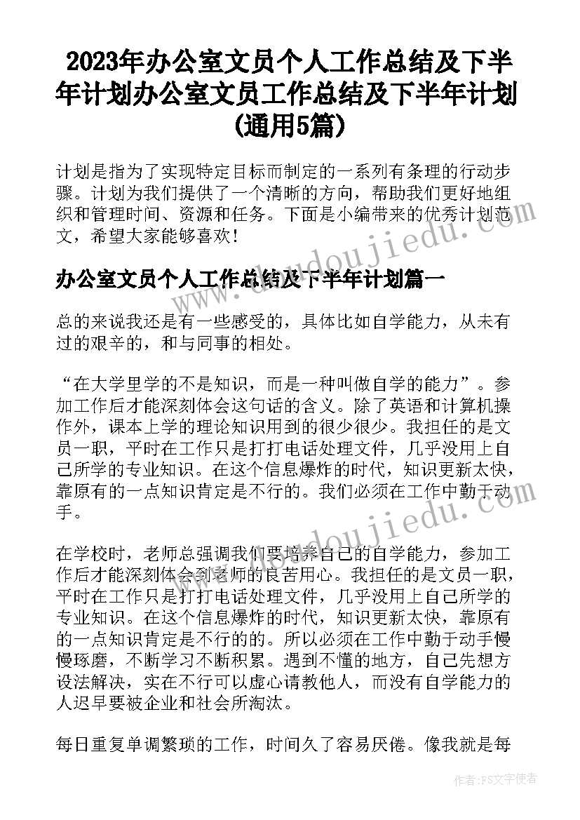 2023年办公室文员个人工作总结及下半年计划 办公室文员工作总结及下半年计划(通用5篇)