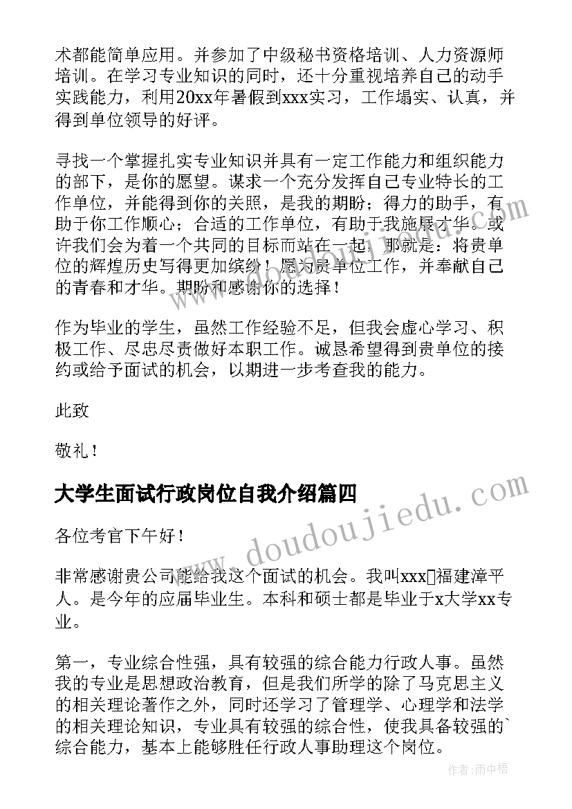 大学生面试行政岗位自我介绍(汇总5篇)