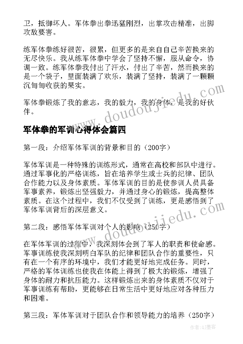 最新军体拳的军训心得体会(汇总5篇)