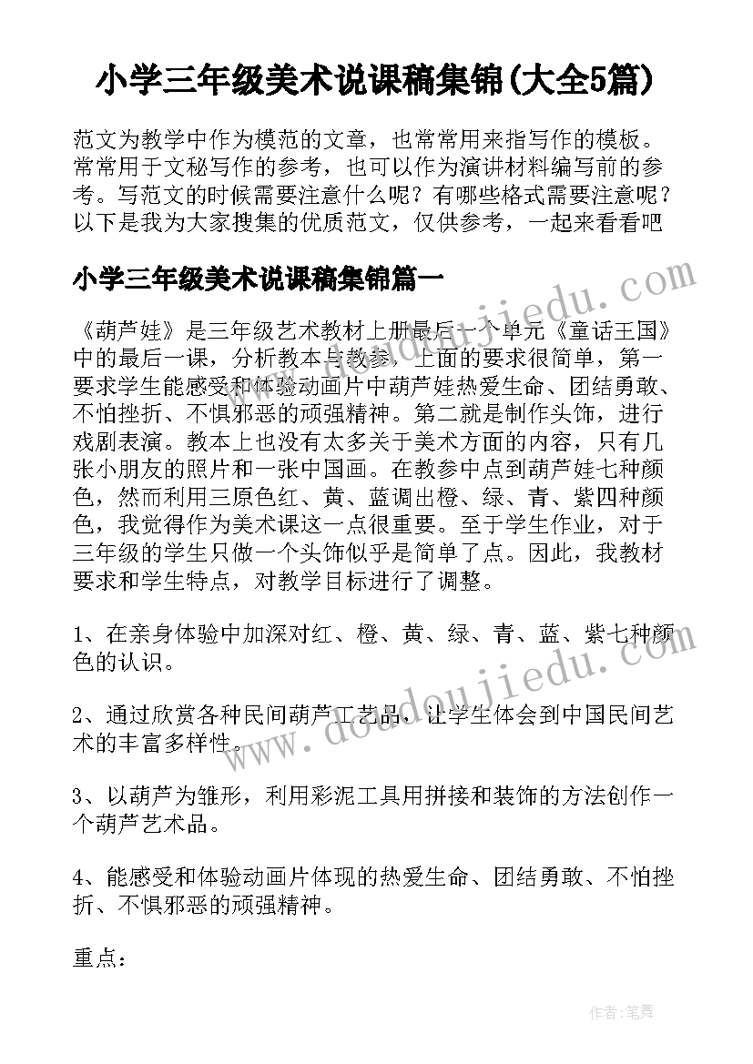 小学三年级美术说课稿集锦(大全5篇)