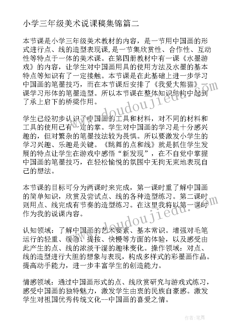 小学三年级美术说课稿集锦(大全5篇)