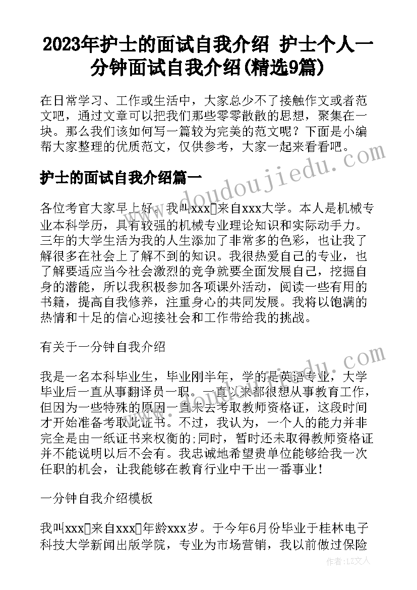 2023年护士的面试自我介绍 护士个人一分钟面试自我介绍(精选9篇)