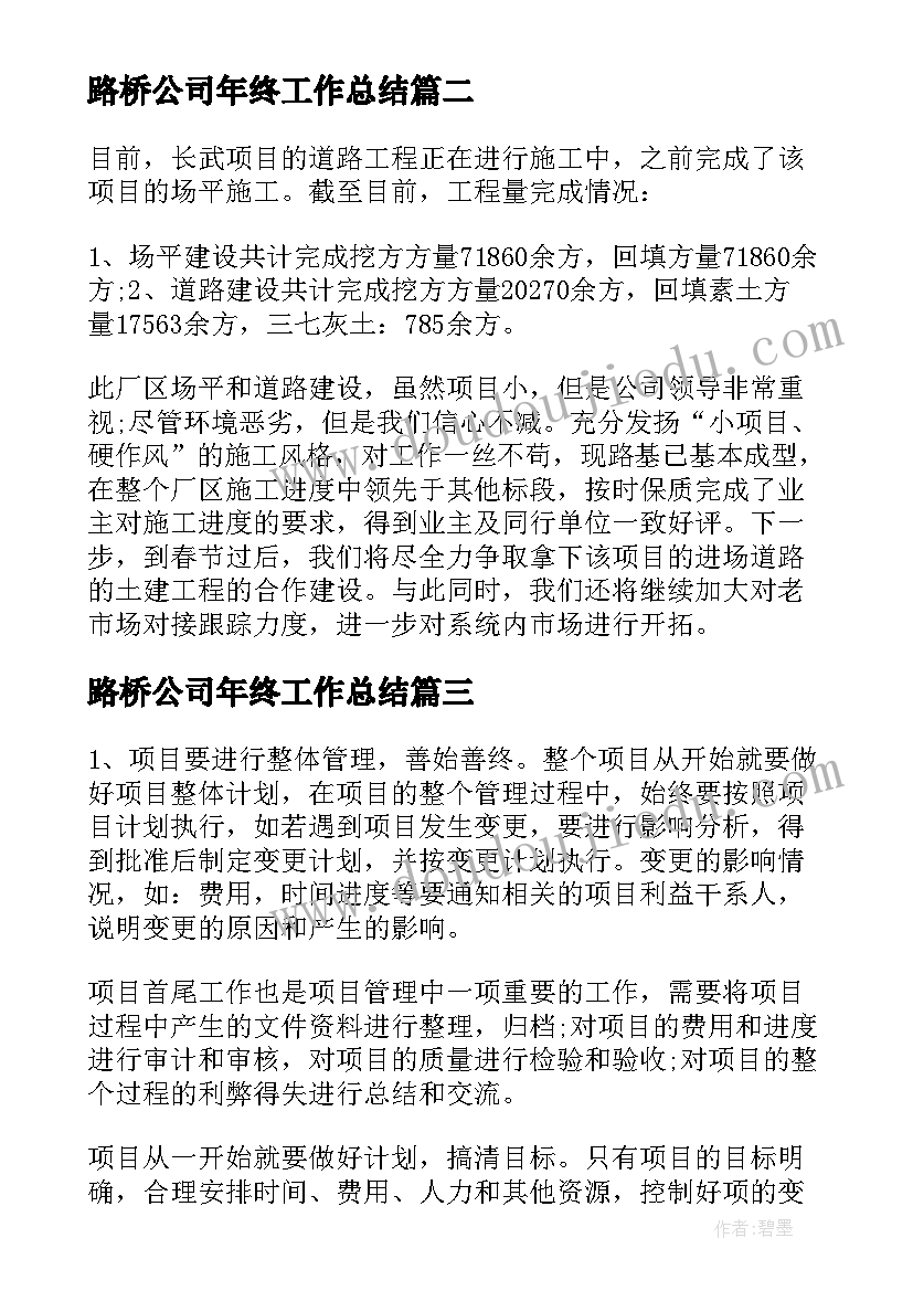 路桥公司年终工作总结 路桥公司年底工作总结(汇总5篇)