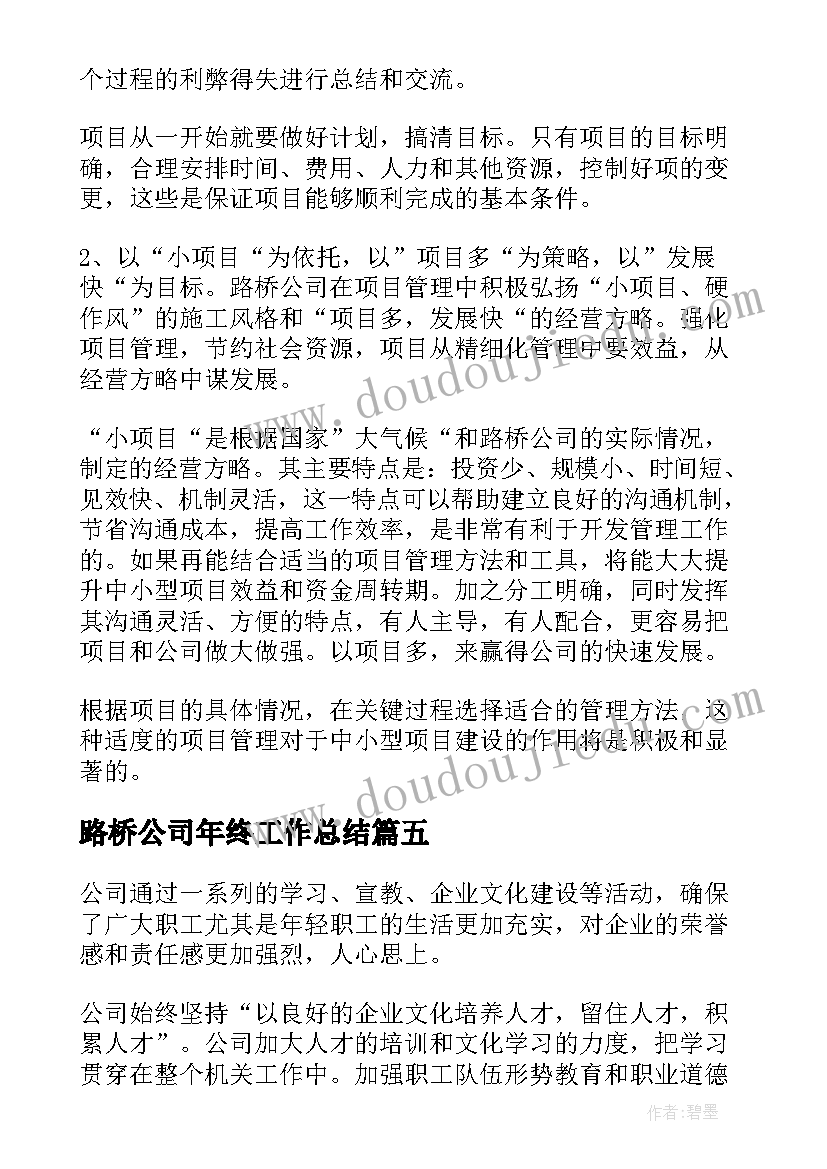 路桥公司年终工作总结 路桥公司年底工作总结(汇总5篇)