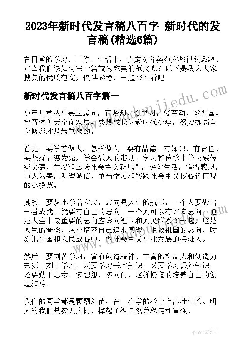 2023年新时代发言稿八百字 新时代的发言稿(精选6篇)