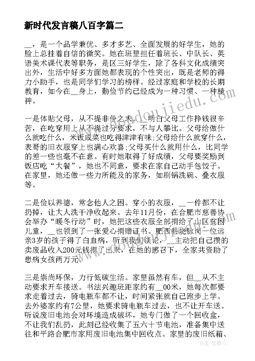 2023年新时代发言稿八百字 新时代的发言稿(精选6篇)