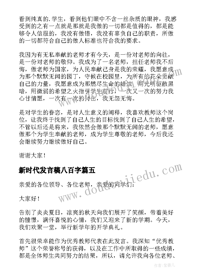 2023年新时代发言稿八百字 新时代的发言稿(精选6篇)