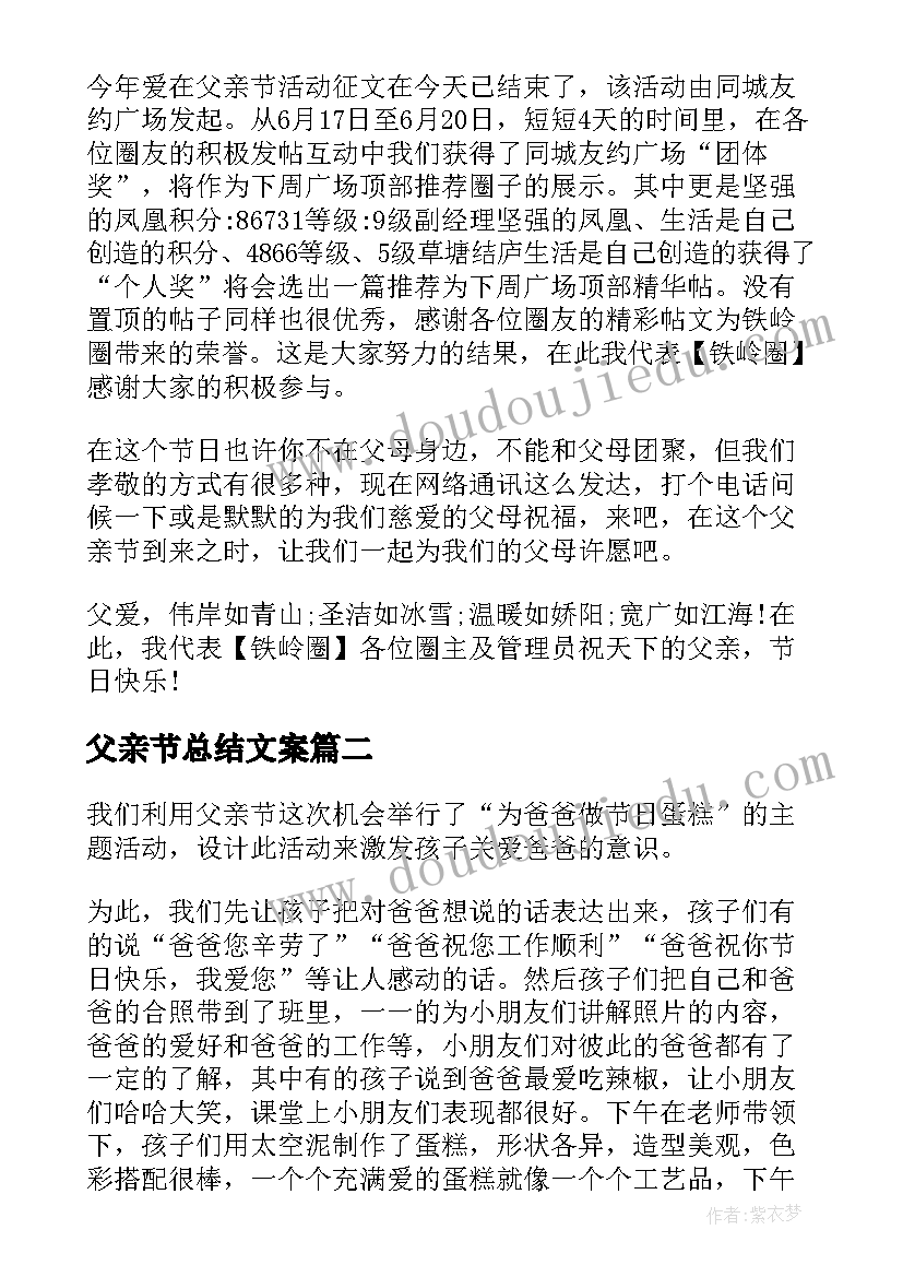 父亲节总结文案 父亲节活动总结(优秀7篇)