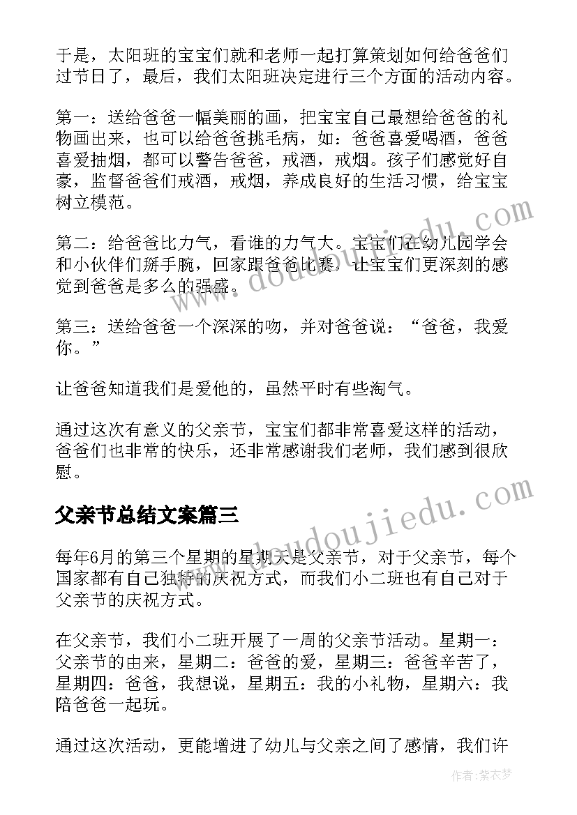 父亲节总结文案 父亲节活动总结(优秀7篇)