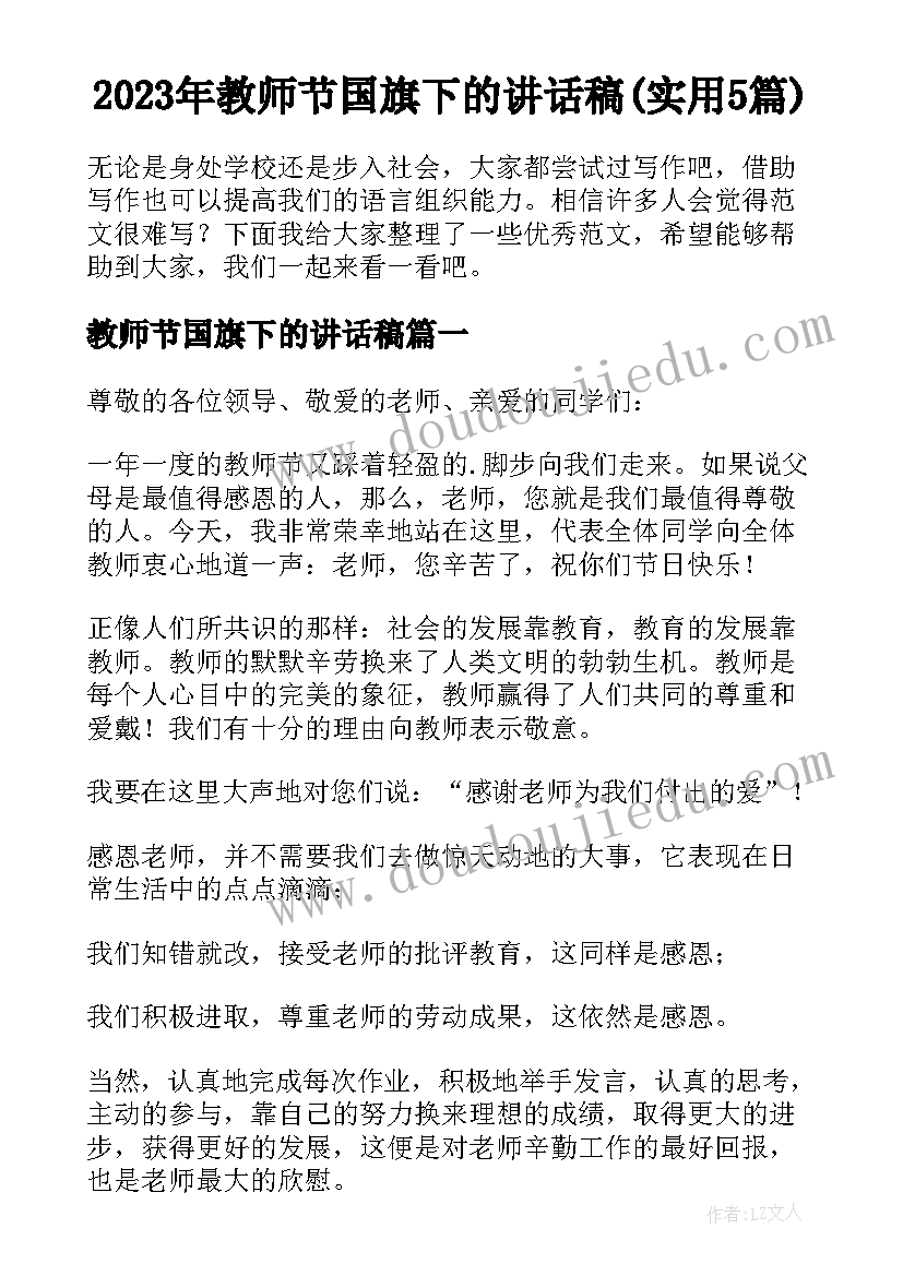 2023年教师节国旗下的讲话稿(实用5篇)