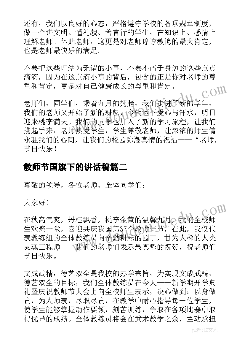 2023年教师节国旗下的讲话稿(实用5篇)