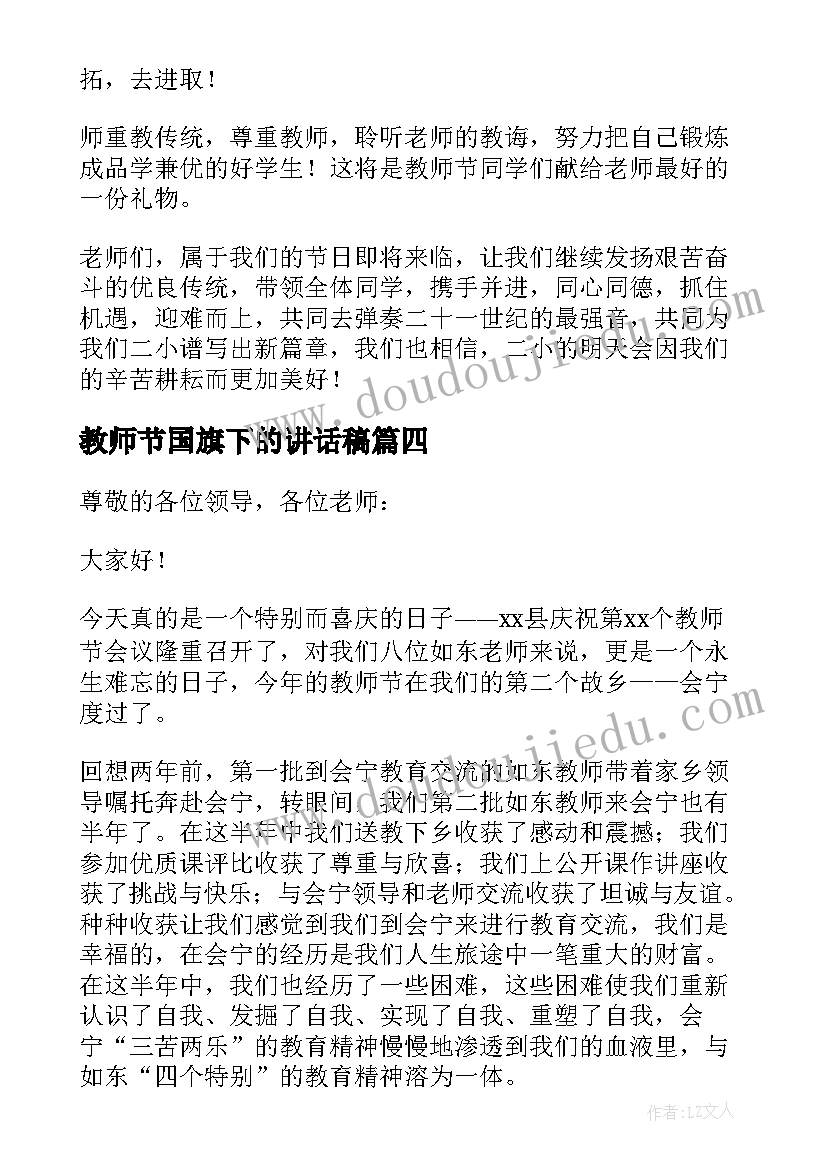 2023年教师节国旗下的讲话稿(实用5篇)