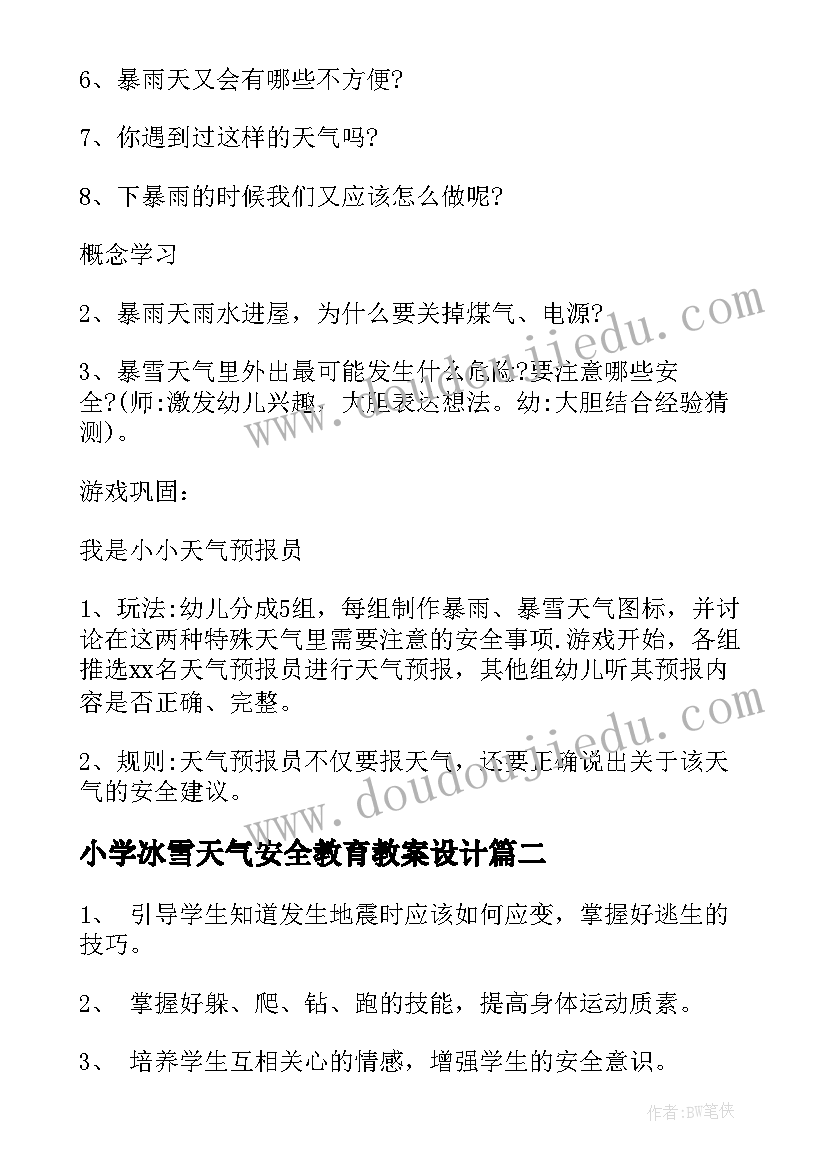 小学冰雪天气安全教育教案设计(汇总5篇)