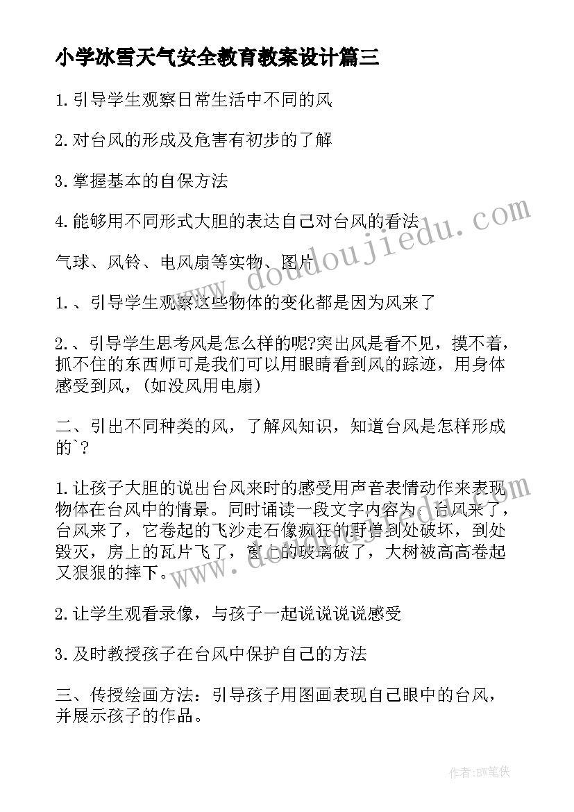 小学冰雪天气安全教育教案设计(汇总5篇)