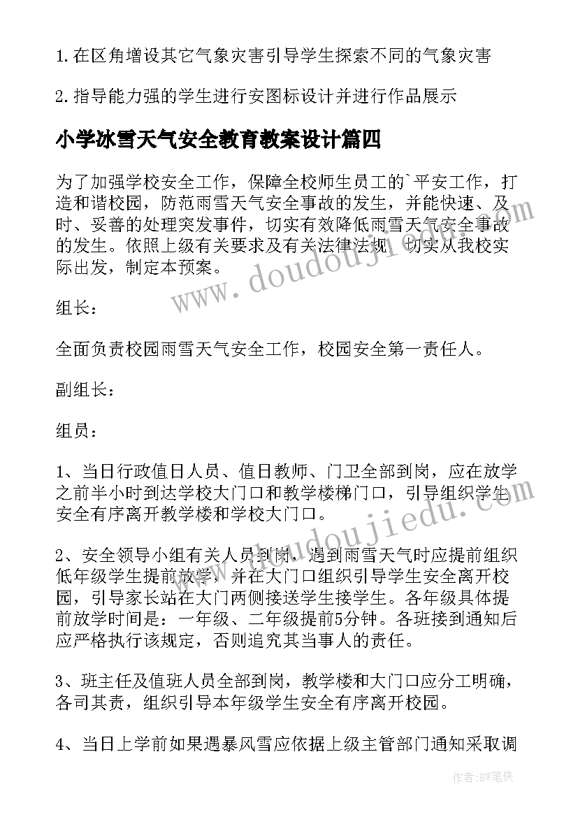 小学冰雪天气安全教育教案设计(汇总5篇)