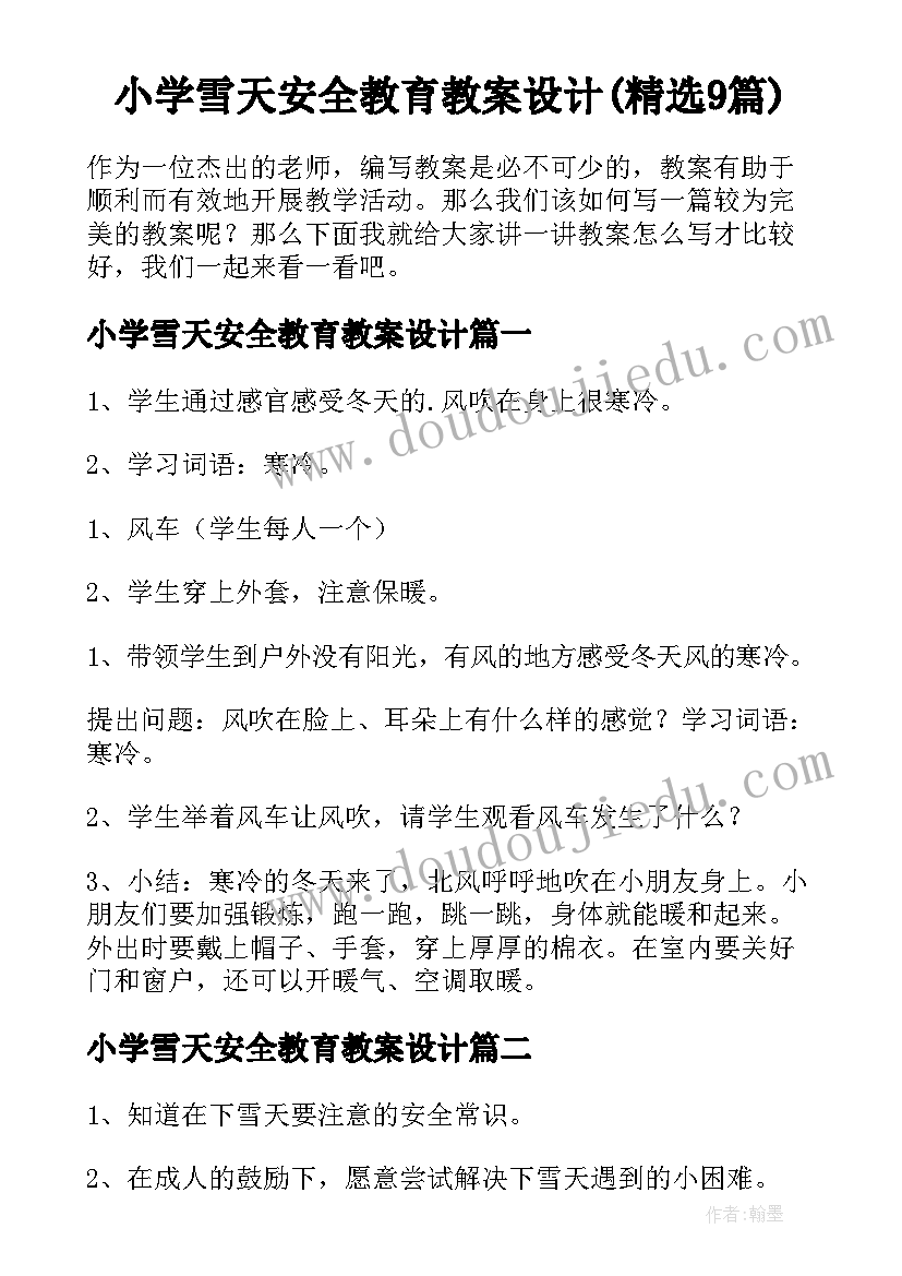 小学雪天安全教育教案设计(精选9篇)